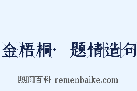 金梧桐·题情造句是什么意思的图片